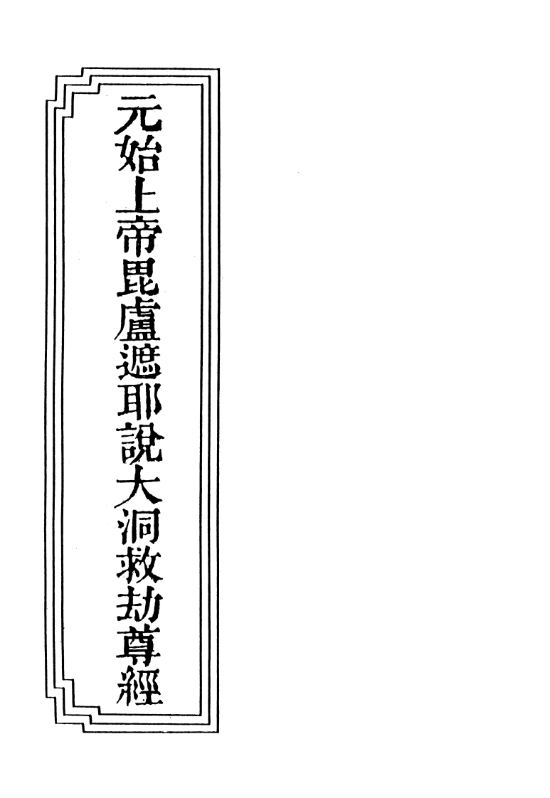 17-24元始上帝毘卢遮耶説大洞救劫尊经-四书格