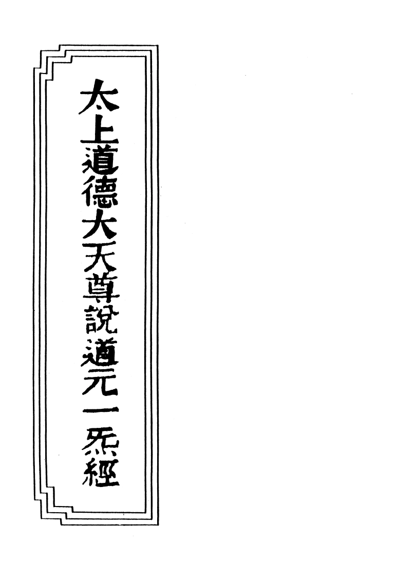 17-25太上道德大天尊説道元一炁经-四书格