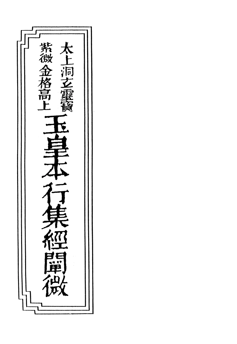 17-26太上洞玄灵宝紫微金格高上玉皇本行集经阐微-四书格
