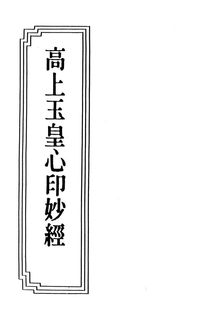 17-27高上玉皇心印妙经-四书格