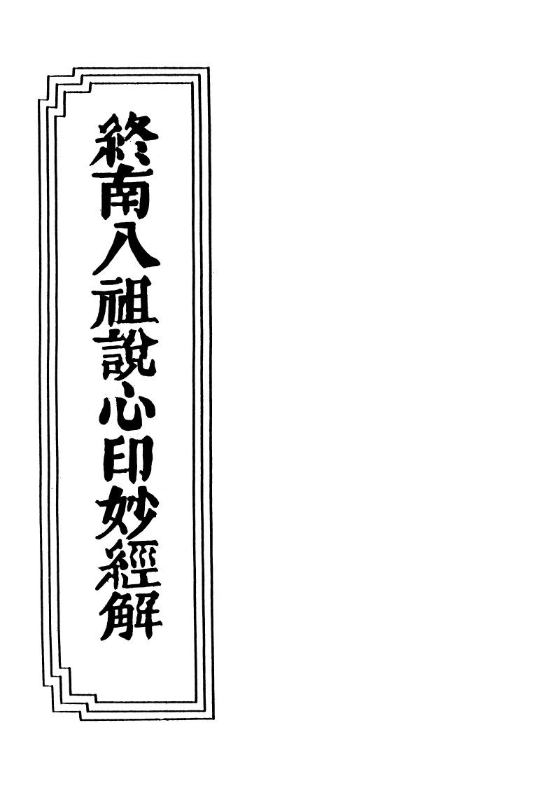 17-28终南八祖説心印妙经解-四书格