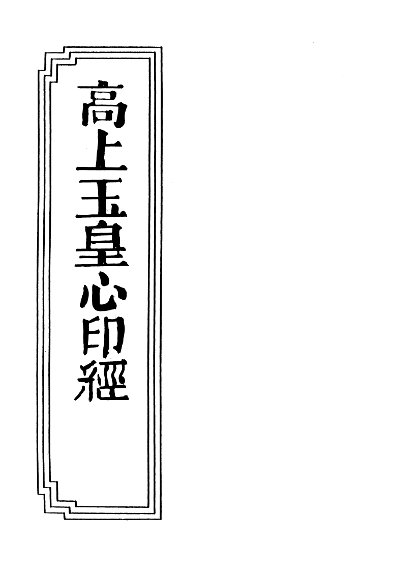 17-29高上玉皇心印经-四书格