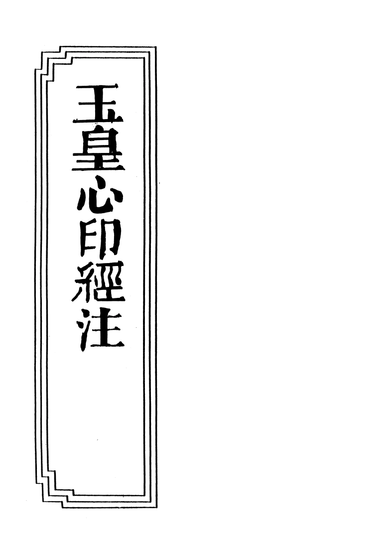 17-30玉皇心印经注-四书格