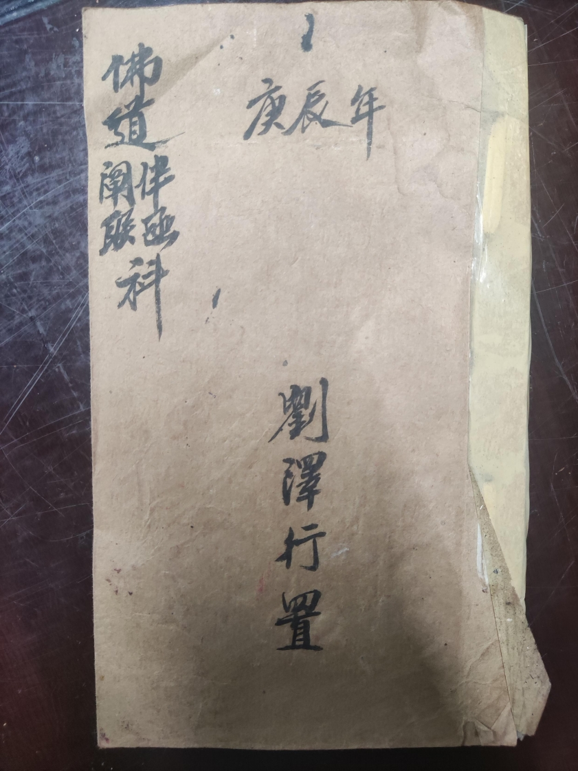 17.普俺佛道阐联亟科刘泽行置-四书格