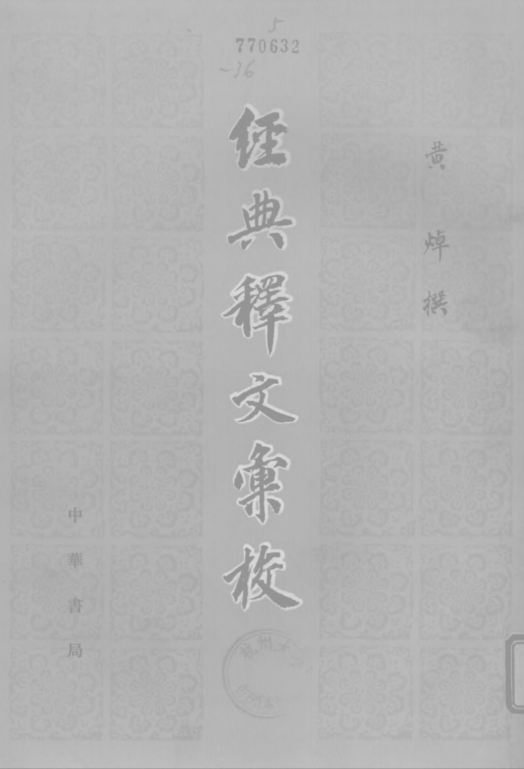 170经典释文汇校老子音义庄子音义黄焯中华书局1980年