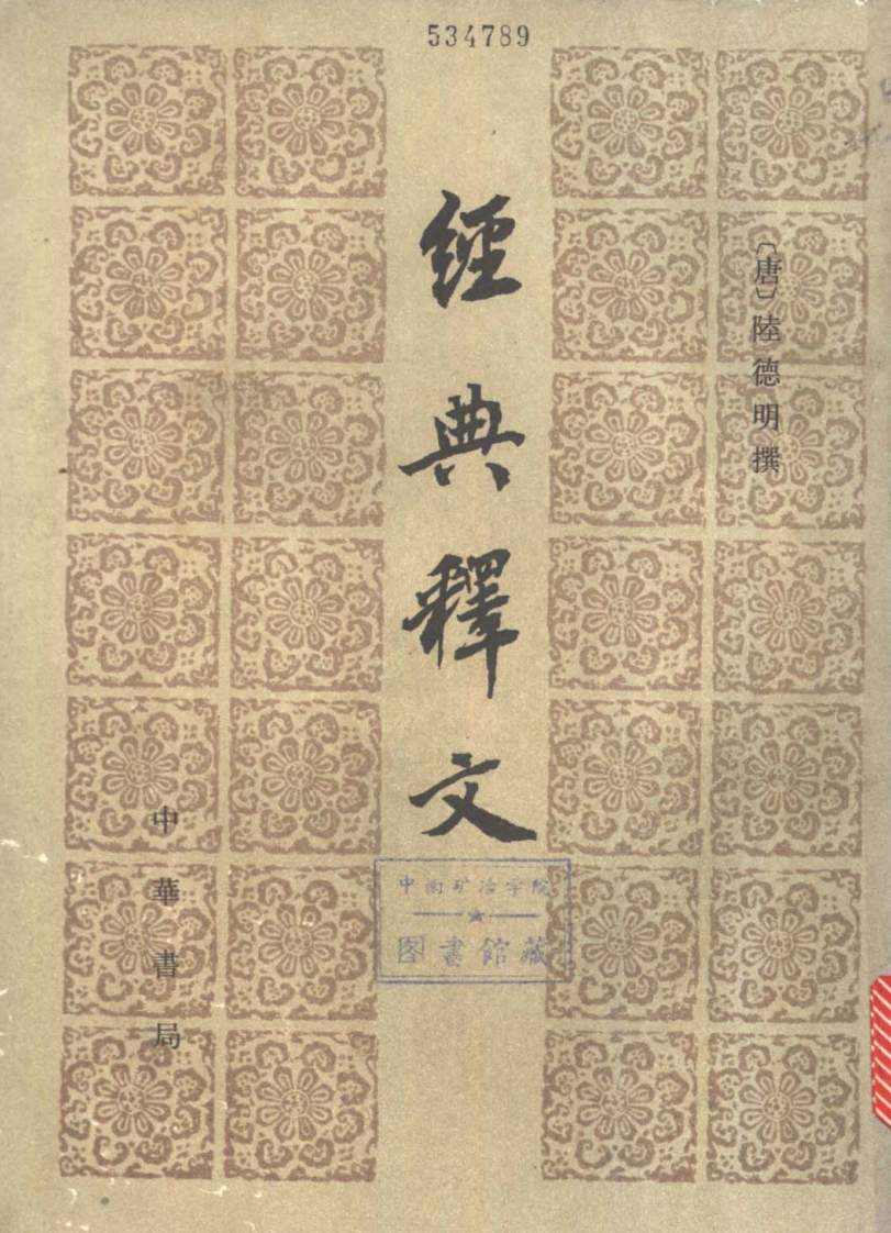 171老子音义庄子音义经典释文影通志堂本中华书局1983