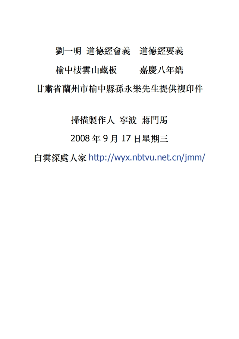 173刘一明道德经要义道德经会义榆中栖云山藏板嘉庆八年-四书格