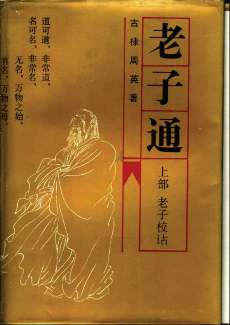 174老子通上部老子校诂古棣周英吉林人民出版社1991-四书格
