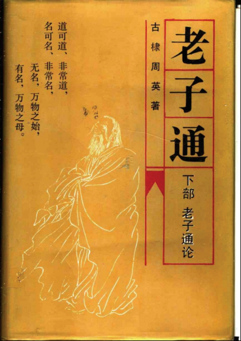 174老子通下部老子通论古棣周英吉林人民出版社1991-四书格