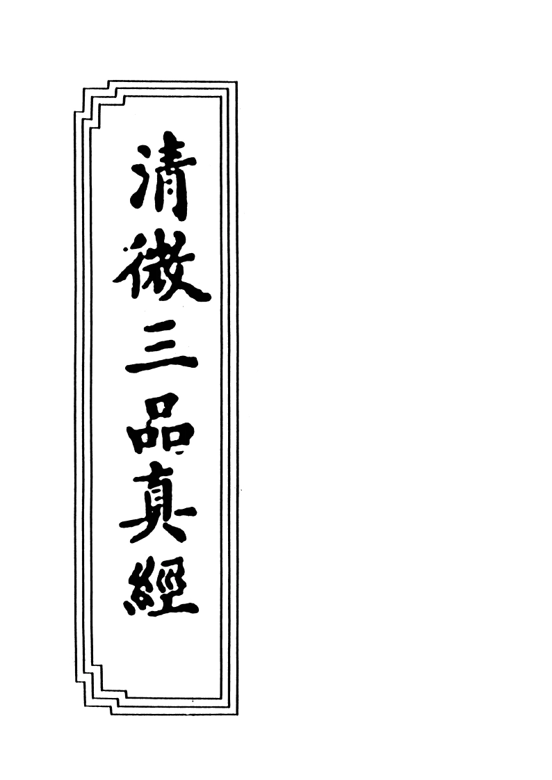 18-02清微三品真经-四书格