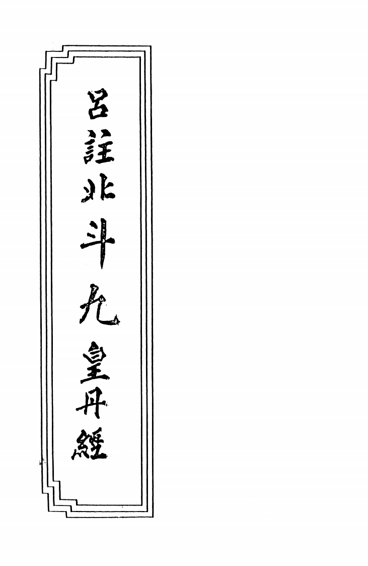18-03吕注北斗九皇丹经-四书格