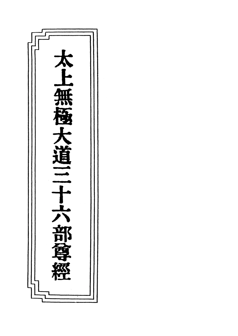 18-04太上无极大道三十六部尊经-四书格