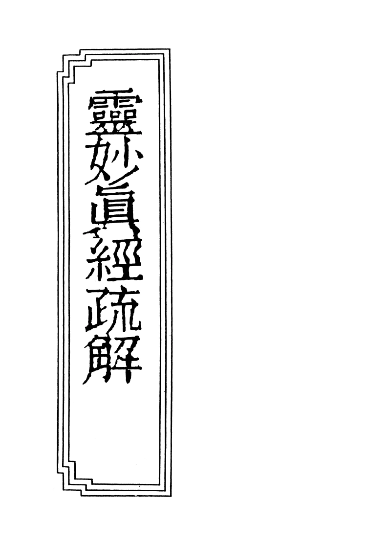 18-05灵妙真经疏解-四书格