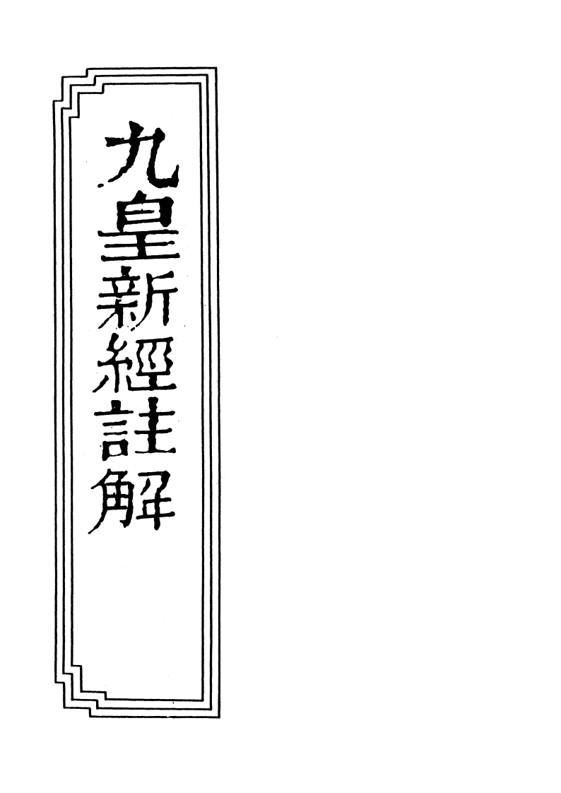 18-06九皇新经注解-四书格