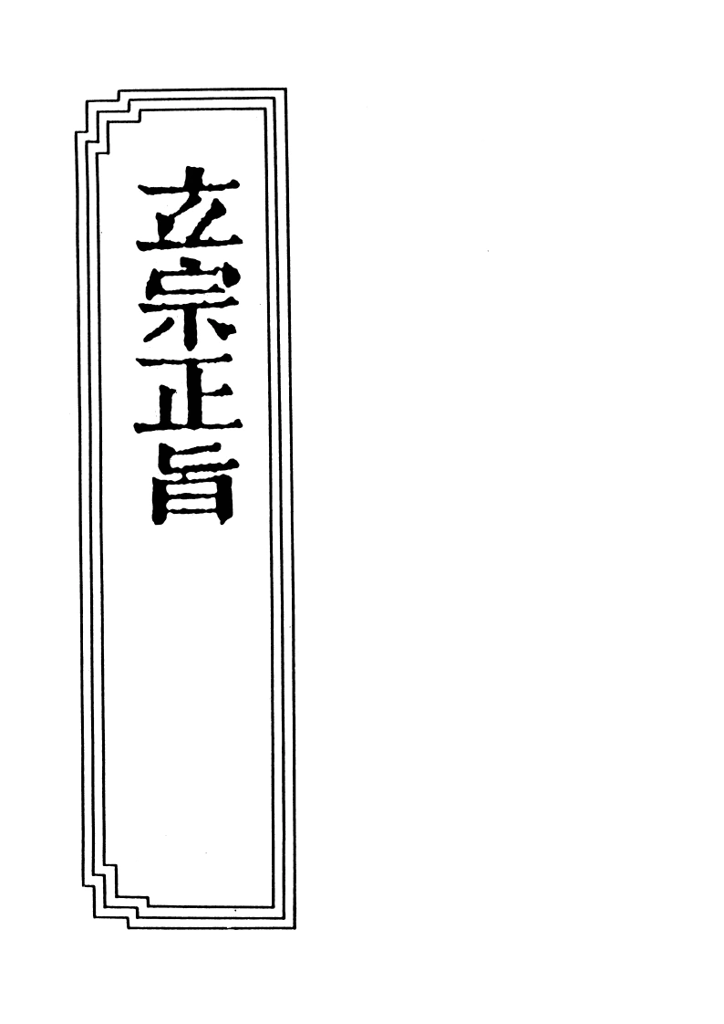 18-07玄宗正旨-四书格