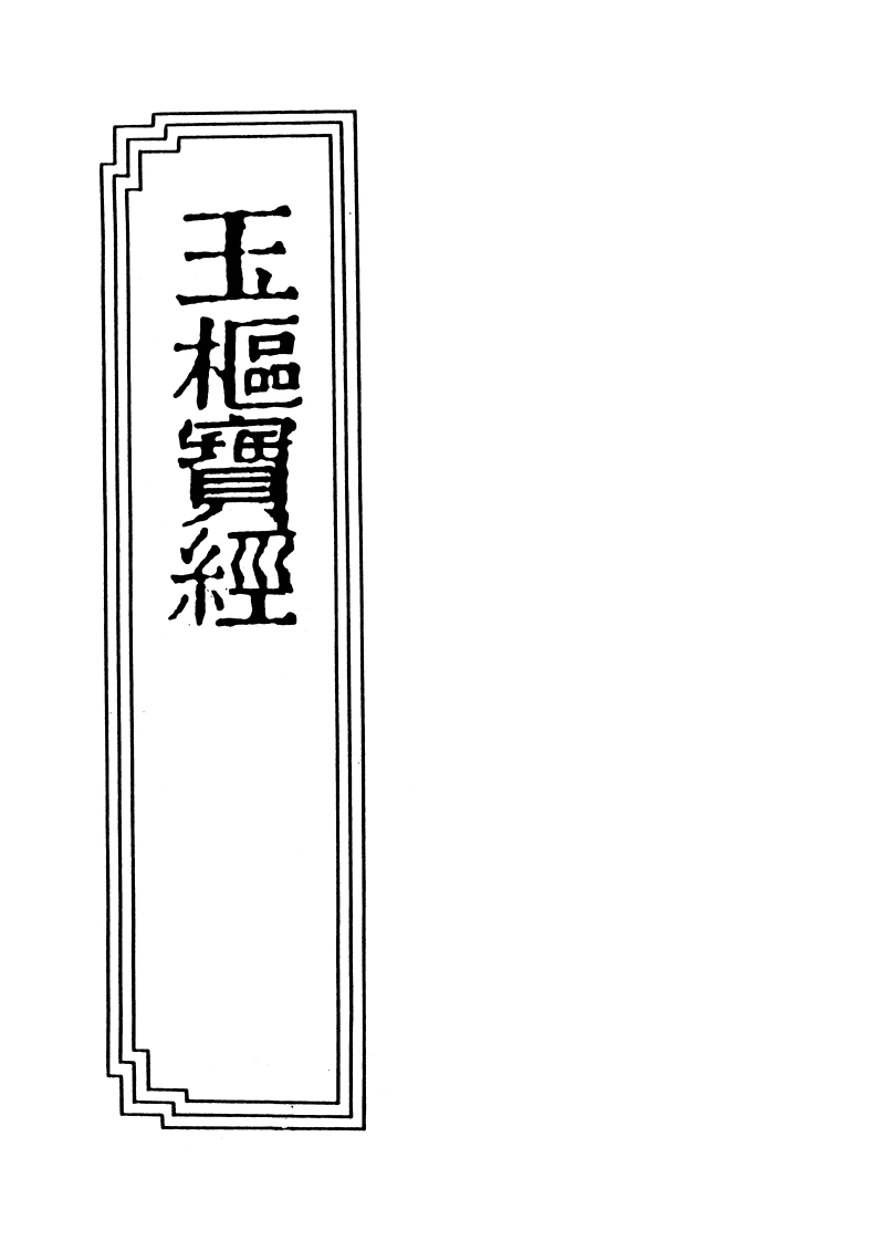 18-08玉枢宝经-四书格