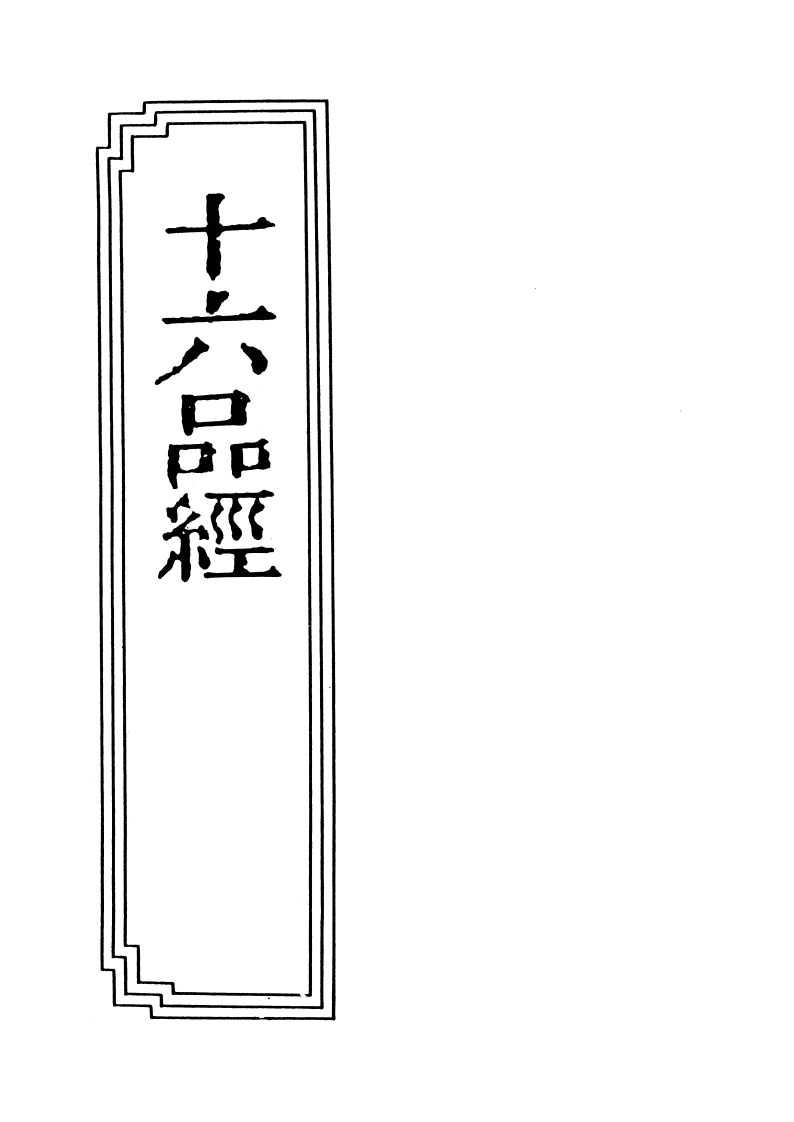 18-09十六品经-四书格
