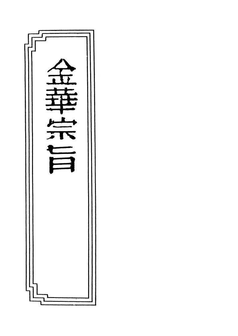 18-10金华宗旨-四书格