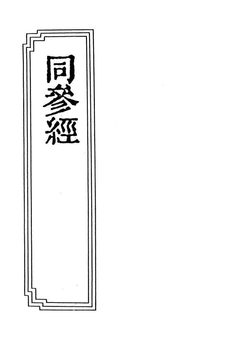 18-11同参经-四书格