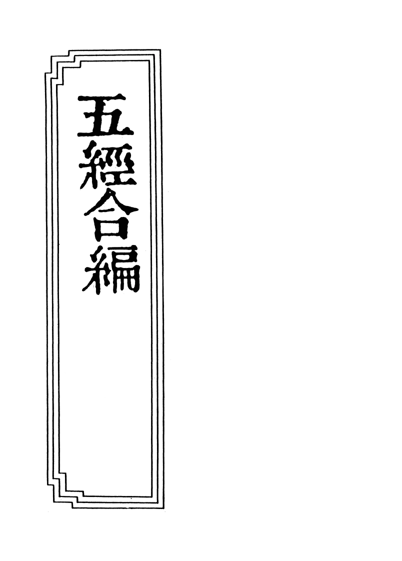 18-12五经合编-四书格