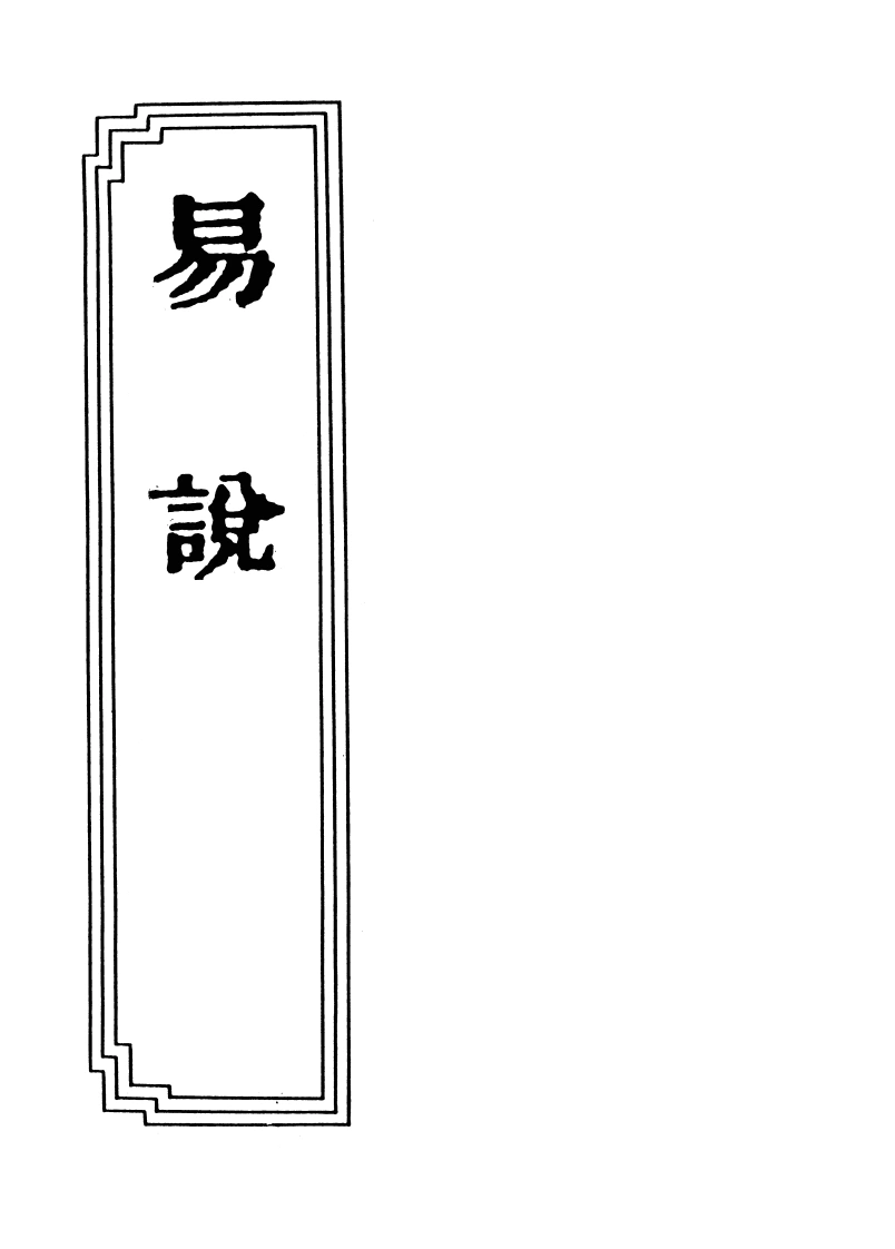 18-13易説-四书格