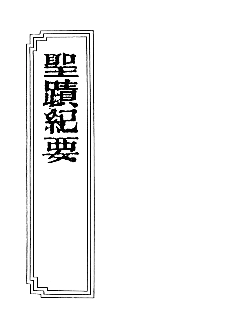 18-14圣蹟纪要-四书格