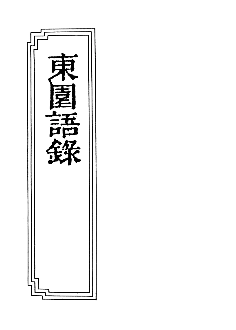 18-15东园语録-四书格