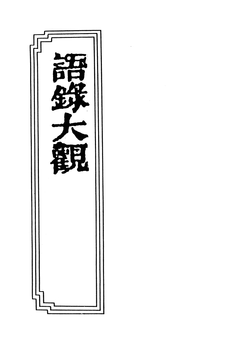 18-16语録大观-四书格