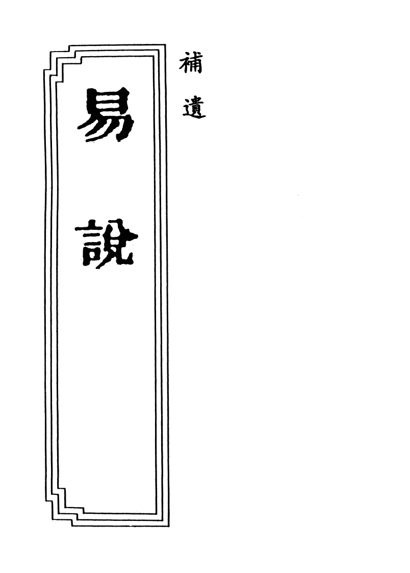 18-17易説补遗-四书格