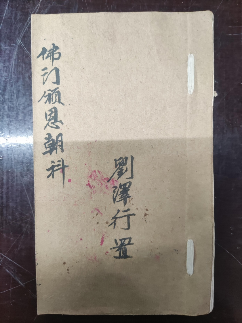 18.普俺佛门頒恩朝科刘泽行置-四书格