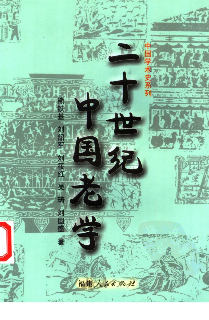 180二十世纪中国老学福建人民出版社2002-四书格