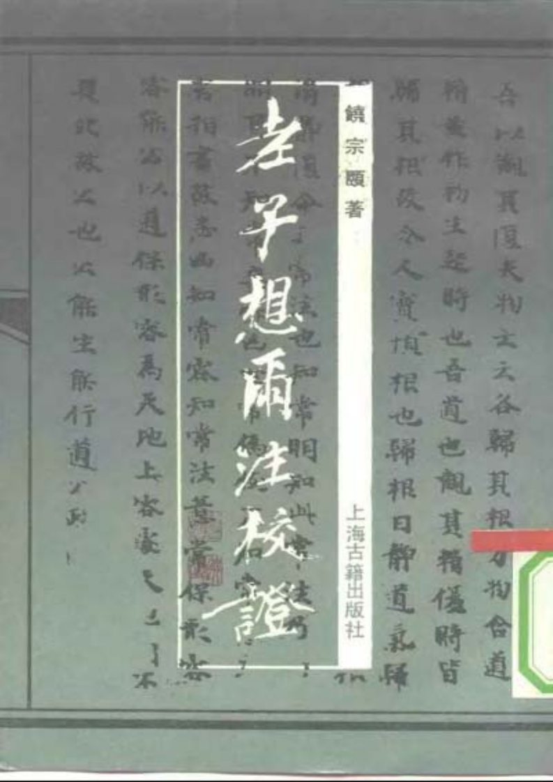 181老子想尔注校证饶宗颐上海古籍1991