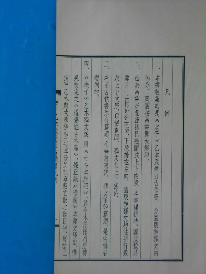 185老子乙本及卷前古佚书马王堆