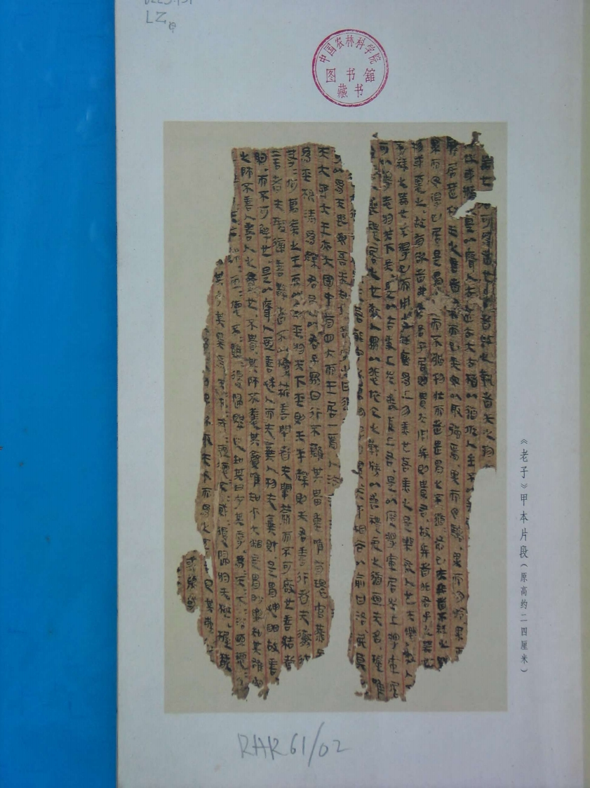 185老子甲本及卷前古佚书马王堆-四书格