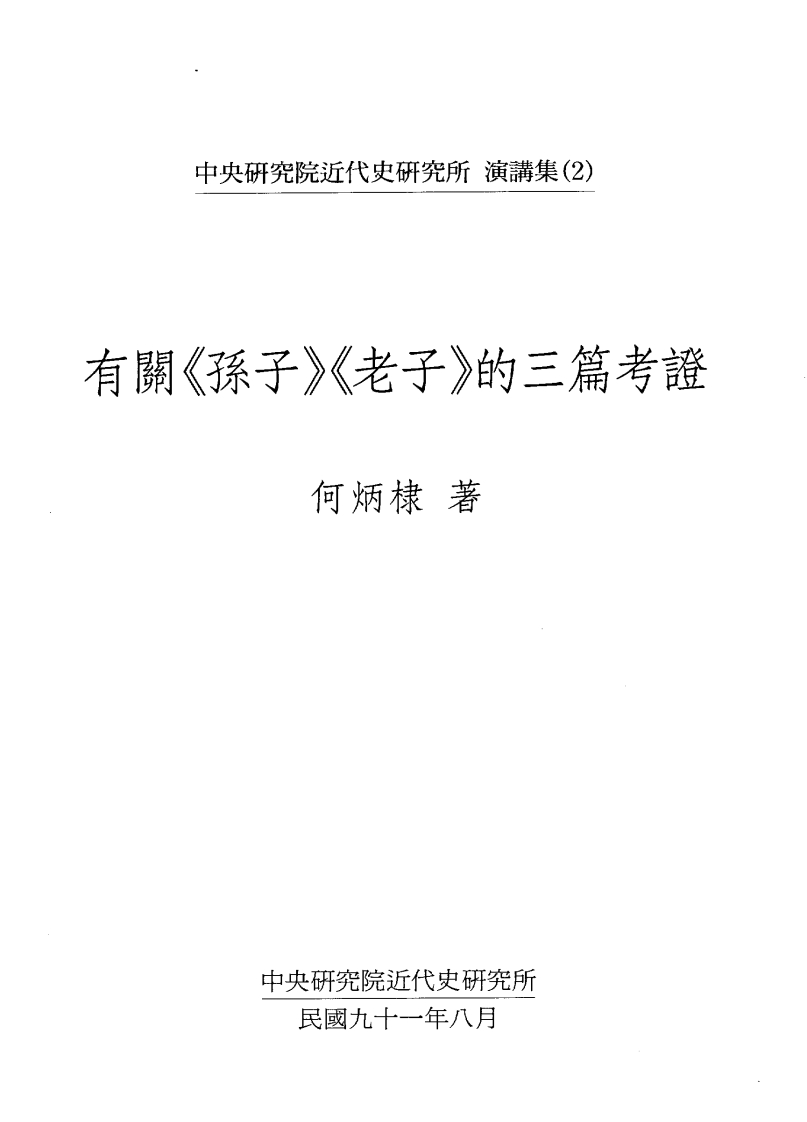 188有关孙子老子的三篇考证何炳棣