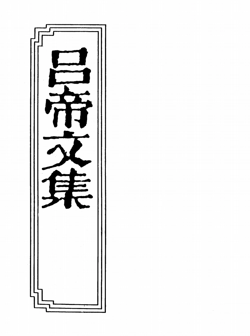 19-02吕帝文集-四书格