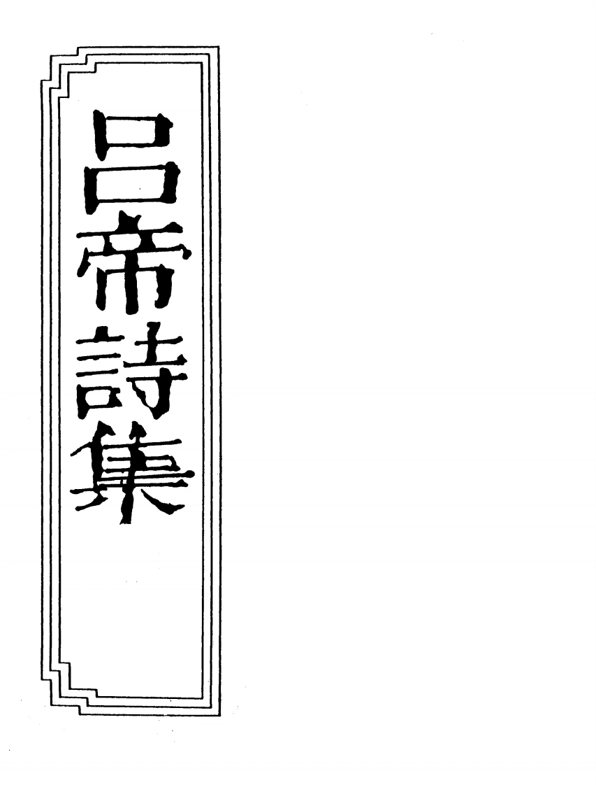 19-03吕帝诗集-四书格