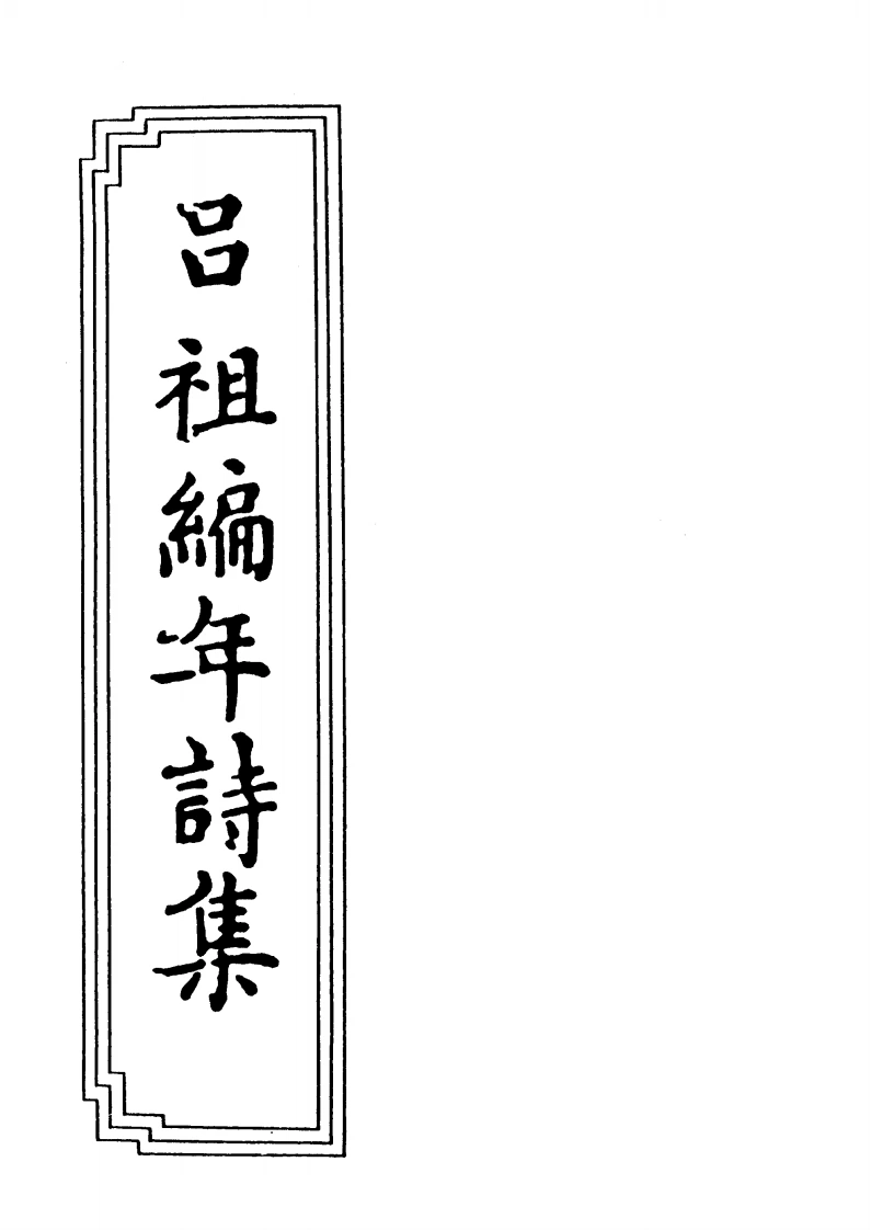 19-04吕祖编年诗集-四书格