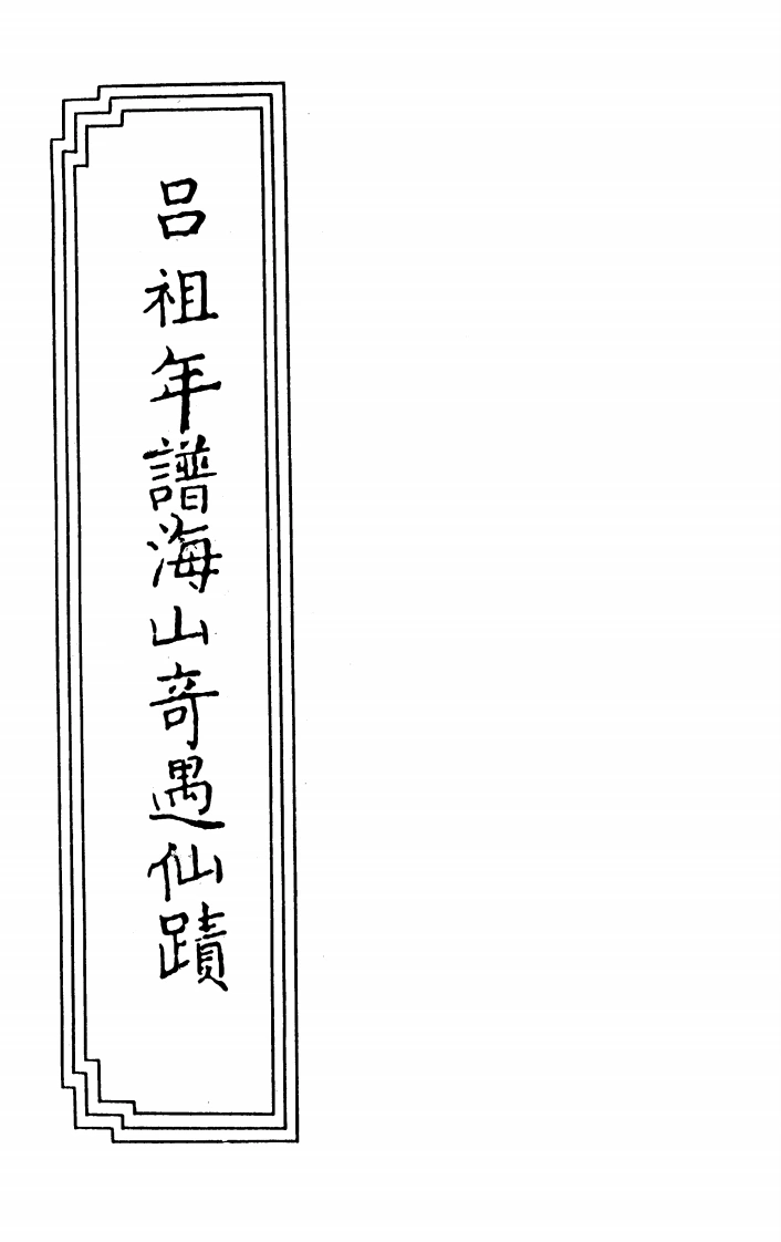 19-05吕祖年谱海山奇遇仙蹟-四书格