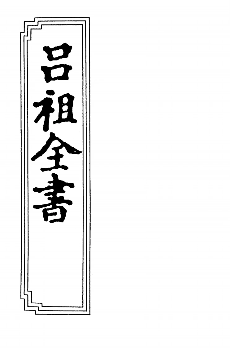 19-06吕祖全书-四书格