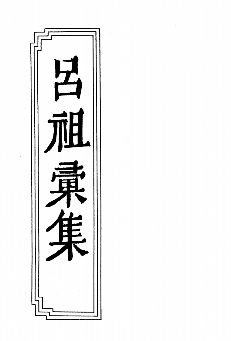 19-07吕祖汇集-四书格