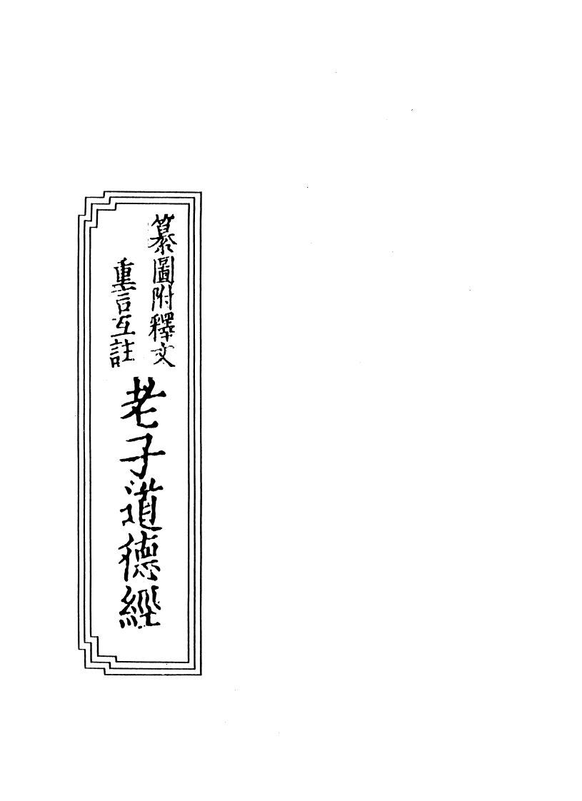 193纂图附释文重言附注老子道德经龚士卨南宋建刊巾箱本