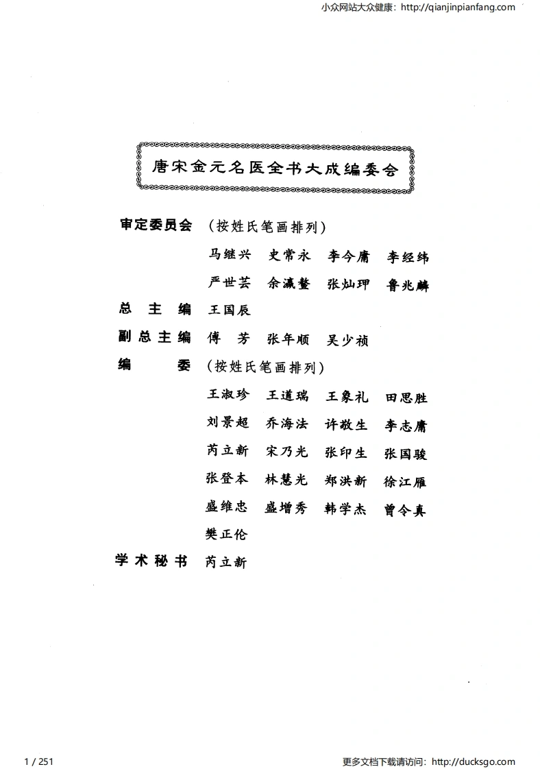 19唐宋金元名医全书大成-罗天益医学全书-四书格