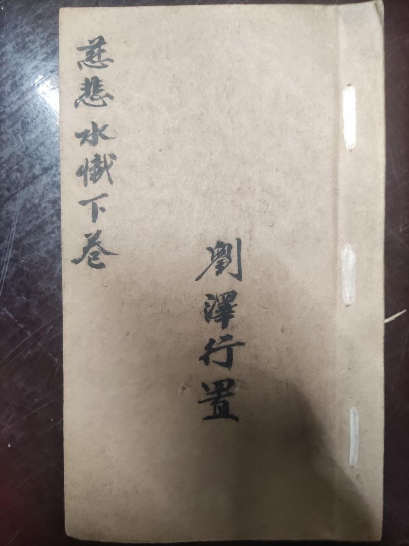 2.慈悲水懴下卷-四书格