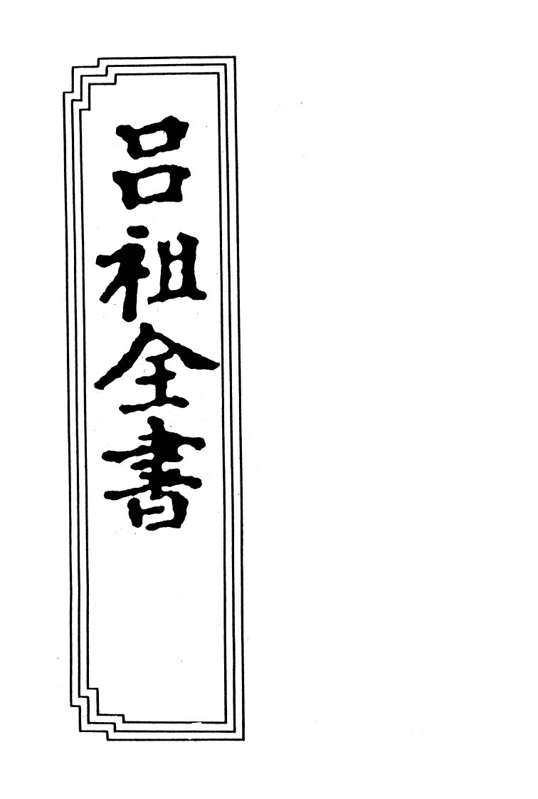 20-02吕祖全书-四书格