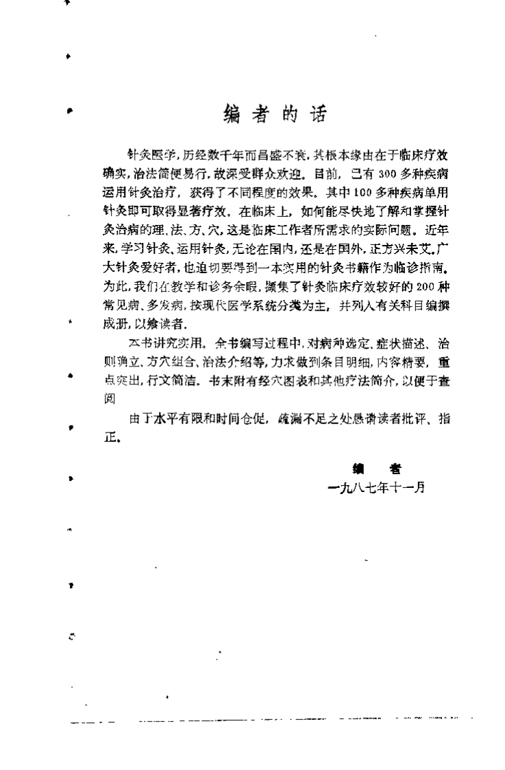 200种常见疾病的针灸治疗（张剑秋）-四书格