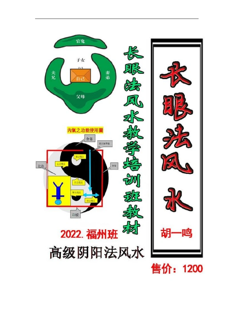 2022年高级阴阳法风水《长眼法风水教学培训班教材》胡一鸣-四书格