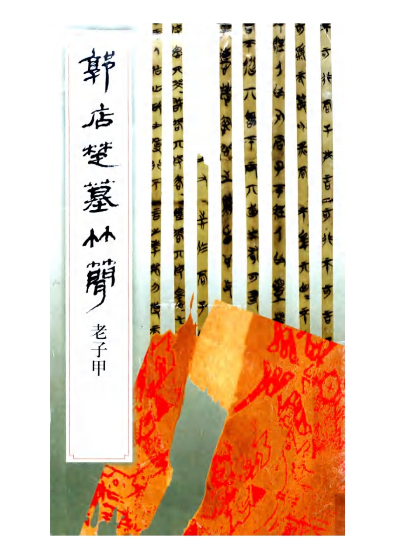 202郭店楚墓竹简老子甲文物出版社2002