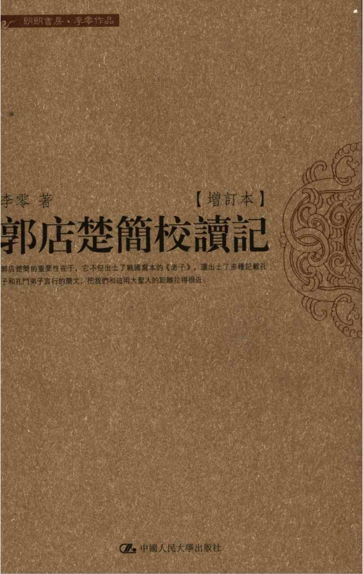 204郭店楚简校读记李零中国人民大学出版社2007