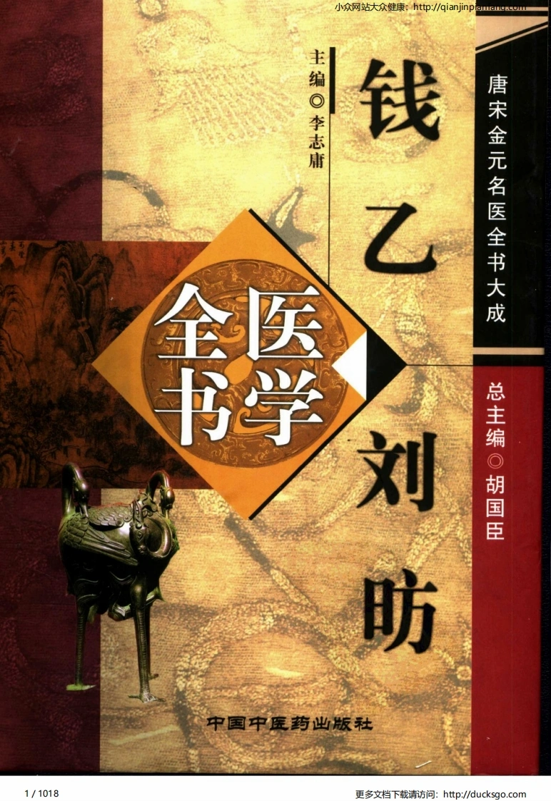 20唐宋金元名医全书大成-钱乙刘昉医学全书-四书格